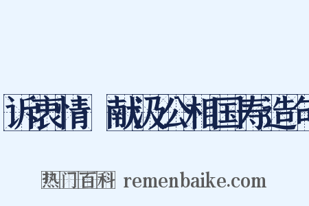 诉衷情·献汲公相国寿造句是什么意思的图片